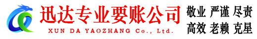 吉州迅达讨账公司